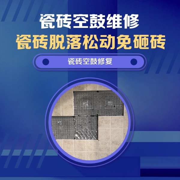 牟平瓷砖空鼓维修公司分享卫生间墙面瓷砖空鼓面积较大时，如何进行注浆修补？