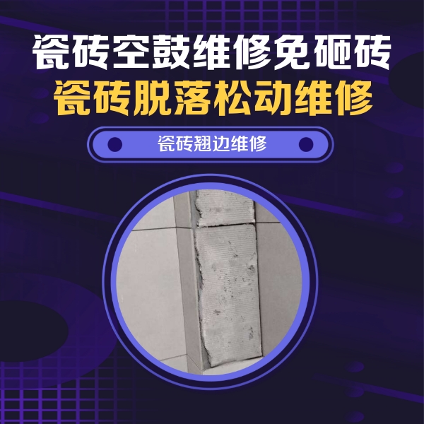 牟平瓷砖空鼓维修公司分享主卧的瓷砖空鼓维修方法