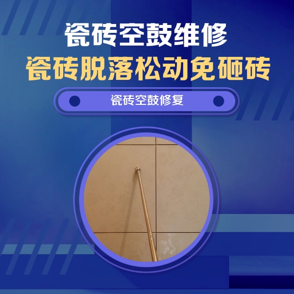 牟平瓷砖空鼓维修公司分享如何判断瓷砖空鼓的面积？