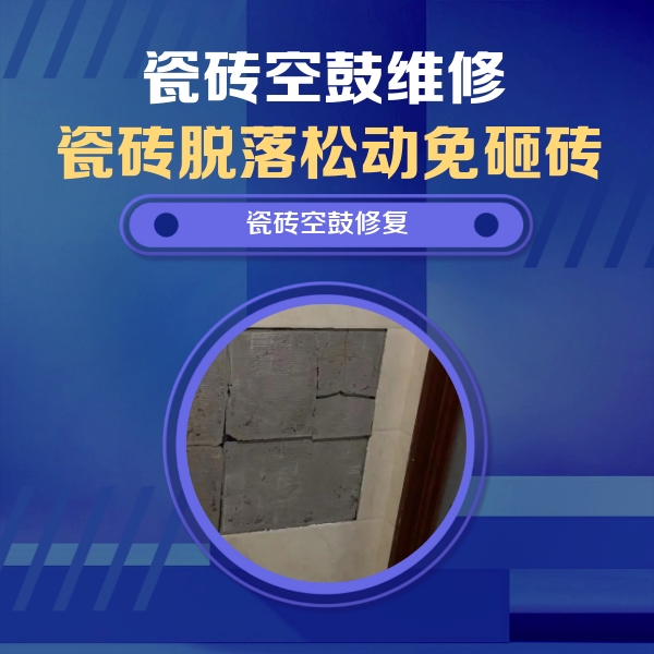 牟平瓷砖空鼓维修公司分享砖缝注浆修补空鼓的注意事项有哪些？