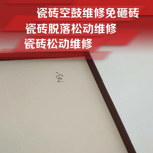 牟平瓷砖空鼓维修公司分享卫生间墙面瓷砖空鼓