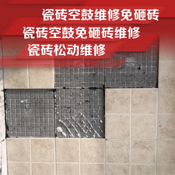 牟平瓷砖空鼓维修公司分享地砖空鼓维修的知识