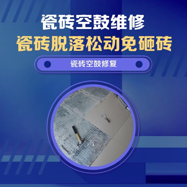牟平瓷砖空鼓维修公司分享瓷砖松动维修的方法