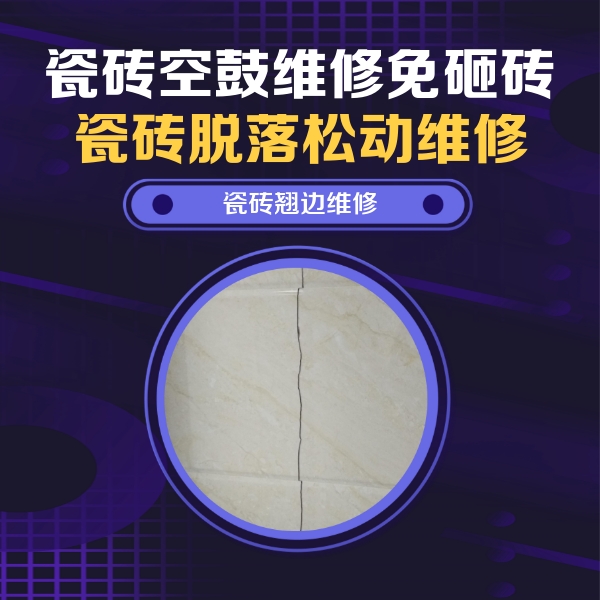 牟平瓷砖空鼓维修公司分享砖缝注浆修补空鼓的具体操作步骤是什么