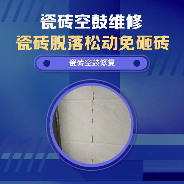 牟平瓷砖空鼓维修公司分享瓷砖空鼓面积较大时，除了注浆修补还有哪些维修方法？